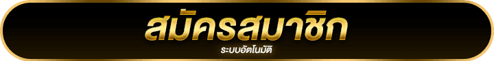 สมัคร